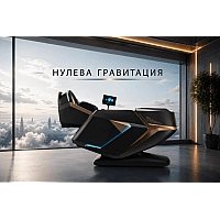 Професионален масажен стол REXTON RK9500S - Върховна 4D технология с двоен масажен механизъм